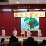 平成２８年１１月１８日（金）お遊戯会（３・５歳児）